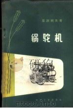 锅驼机 构造及操作 司机参考书 1958 PDF电子版封面 15033·1024 (苏)基谢列夫(Н.А.Киселев)著;田钟颖译