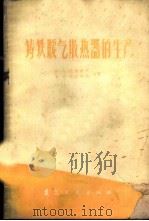 铸铁暖气散热器的生产 1959 PDF电子版封面 15040·1174 (苏)巴利诺夫,Н.А,沃尔科夫,В.И.著;乌斯契诺夫,М