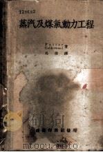蒸汽及煤气动力工程 1938 PDF电子版封面 Potter,Colderwood著;冯雄译