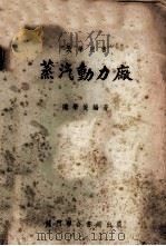 蒸汽动力厂 1950 PDF电子版封面 陈学俊编撰