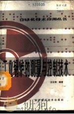 工业锅炉的测量与控制技术 1987 PDF电子版封面 7536401671 王文琦编著