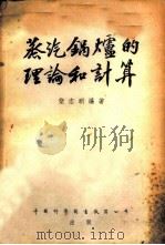 蒸汽锅炉的理论和计算 1955 PDF电子版封面 柴志明编著