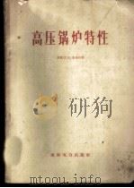 高压锅炉特性 1960 PDF电子版封面 15143·1831 (苏)克洛列,Л.Б.著;卓宁,黄祥新译