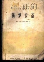 锅炉设备 1961 PDF电子版封面 15165·363 同济大学热工教研组编