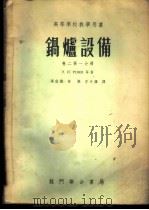 锅炉设备 卷2 第1分册 1955 PDF电子版封面 З.И.РОММ等著;冯俊凯,林灏,李天铎译