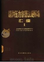 锅炉压力容器法规标准汇编  1  上   1989  PDF电子版封面  7810061267  劳动部锅炉压力容器检测研究中心机械工业沈阳教材编委会编 