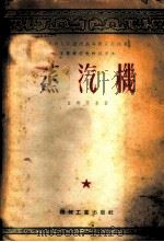 蒸汽机 1954 PDF电子版封面 日利茨基著;杨长骙译