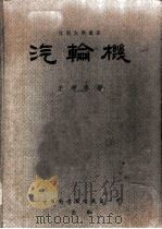 汽轮机 原理构造及性能 1951 PDF电子版封面 王守泰著