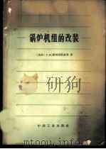 锅炉机组的改装 1965 PDF电子版封面 15165·4032(水电528) (苏)泽姆梁斯基,Г.И.等著;徐东流译
