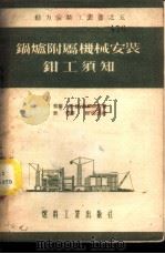 锅炉附属机械安装钳工须知 1954 PDF电子版封面 (苏)拉卿诺夫(Н.В.Лачинов)著;裴岱译