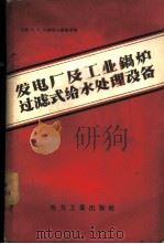 发电厂及工业锅炉过滤式给水处理设备 1957 PDF电子版封面 15036·570 (苏)加斯塔尔斯基(А.А.Кастальский),(苏)