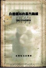 自然循环的蒸汽锅炉   1958  PDF电子版封面  15143·924  （苏）密克里雅尔（М.В.Меикляр）著；陈时若译 