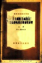 蒸汽锅炉汽轮机及发电机金属强度原理 1956 PDF电子版封面 15010·221 (苏)奥勤格(И.А.Одинг)著;钱定华,范从振译