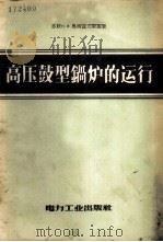 高压鼓型锅炉的运行 1957 PDF电子版封面 15036·427 (苏)奥西波夫斯基(Н.Ф.Осиповский)著;朱泰译