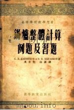 锅炉整体计算例题及习题 1954 PDF电子版封面 (苏)卡什尼可夫(С.П.Кашников),(苏)崔冈可夫