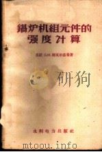 锅炉机组元件的强度计算 1959 PDF电子版封面 15143·1443 (苏)师瓦尔滋曼,С.М.著;吴元新译