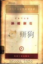 锅炉制造 1957 PDF电子版封面 K15033·517 (苏)石洛可夫(С.И.Широков)著;吴元新等译
