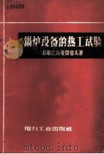 锅炉设备的热工试验 工厂类型 1957 PDF电子版封面 15036·569 (苏)戛杰也夫(С.Б.Гатеев)著;陈时若译