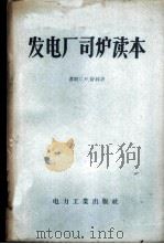 发电厂司炉读本 1957 PDF电子版封面 15036·469 (苏)舒林(С.Н.Шорин)著;罗仲译