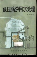 低压锅炉用水处理（1984 PDF版）