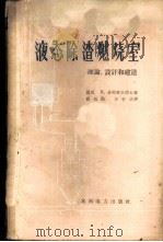 液态除渣燃烧室理论、设计和建造 1959 PDF电子版封面 15143·1631 (捷)多列查尔,R.著;崔伯勋等译