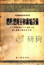 燃料、燃烧室和锅炉设备 1955 PDF电子版封面 (苏)阿布拉莫夫(А.С.Абрамов),(苏)谢宁(Б.