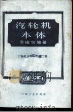 汽轮机本体 1958 PDF电子版封面 15165·2712(水电353) 齐耀宗编著