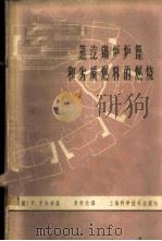 蒸汽锅炉炉篦和劣质燃料的燃烧 1963 PDF电子版封面 15119·1714 (捷)享舍希,F,著;吴承佑译