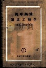 机车锅炉制造工艺学 1956 PDF电子版封面 15033·236 (苏)普屠斯金(М.С.Птускин),(苏)索斯诺文柯(