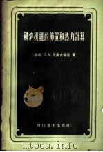锅炉机组的布置的热力计算 1958 PDF电子版封面 15·1033 (苏)马尔古洛娃(Т.Х.Маргулова)著;张昌煜译