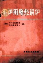 平炉用废热锅炉（ PDF版）