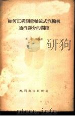 如何正确测量轴流式汽轮机通汽部分的间隙 1959 PDF电子版封面 15143·1444 王金田编著