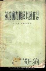 蒸汽动力机及其操作法 1952 PDF电子版封面 (苏)巴甫洛夫斯基(Г.С.Бобровский)著;王子云