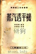 蒸汽透平机 1953 PDF电子版封面 曾庆寿编著