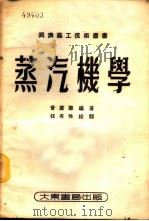 蒸汽机学 1953 PDF电子版封面 曾庆寿编著