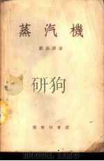 蒸汽机 1933 PDF电子版封面 刘仙洲著