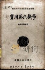 实用蒸汽机学 1939 PDF电子版封面 姚幼蕃编著;王永榜校