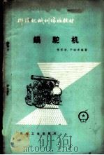 锅驼机 1959 PDF电子版封面 15033·1662 何家宝,于鸿志编著