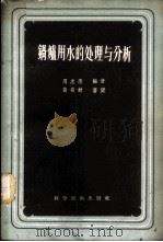 锅炉用水的处理与分析 1956 PDF电子版封面 15119·386 周忠德编著