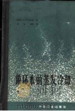 循环水的蒸发冷却（ PDF版）