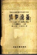 锅炉设备 1959 PDF电子版封面 15062·1670 (苏)扎也茨,В.Н.等著;张仁琪,王钜明译