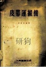 皮带运搬机 1954 PDF电子版封面 贾鲁青编著