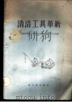 清洁工具革新 1959 PDF电子版封面 15042·685 中央机关事务工作技术文化革命展览会办公室编