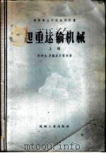 起重运输机械 1958 PDF电子版封面 15033·1056 (苏)别烈金(Н.В.Березии),(苏)芬凯里什荐英(