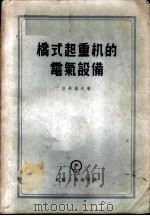 桥式起重机的电气设备   1956  PDF电子版封面  15033·1  （苏）日丹诺夫（Б.В.Жданов）著；张盖楚等译 