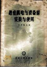 起重机电气设备的安装与使用 1958 PDF电子版封面 15033·879 (苏)日丹诺夫(Б.В.Жданов)著;张盖楚译