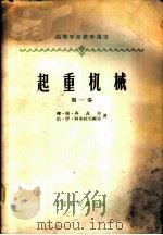 起重机械 第1卷 1955 PDF电子版封面 15010·862 柳·根·齐菲尔,约·伊·阿布拉毛维赤著;过玉卿等译