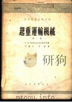 起重运输机械 第1册 1954 PDF电子版封面 15055·91 А.О.斯比伐考夫斯基等著;于道文;李敏译