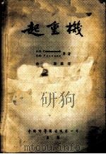 起重机 1953 PDF电子版封面 (苏)斯比华可夫斯基(А.О.Спиваковский),(
