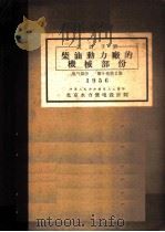 柴油动力厂的机械部份  电气部份  第8卷  第2册（1956 PDF版）